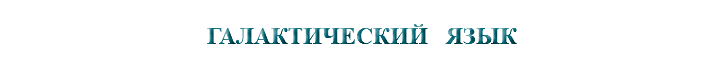 &nbsp;ГАЛАКТИЧЕСКИЙ ЯЗЫК