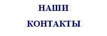 НАШИ КОНТАКТЫ