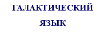 ГАЛАКТИЧЕСКИЙ ЯЗЫК