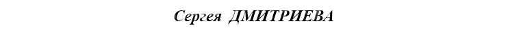 Сергея ДМИТРИЕВА