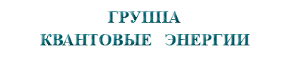 &nbsp;ГРУППА КВАНТОВЫЕ ЭНЕРГИИ