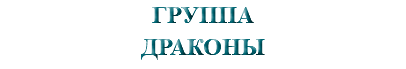 &nbsp;ГРУППА ДРАКОНЫ