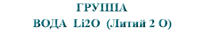&nbsp;ГРУППА ВОДА Li2O (Литий 2 О)