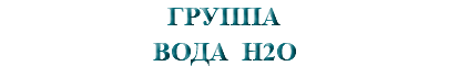 &nbsp;ГРУППА ВОДА H2O