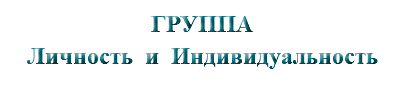 &nbsp;ГРУППА Личность и Индивидуальность
