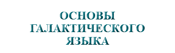 &nbsp;ОСНОВЫ ГАЛАКТИЧЕСКОГО ЯЗЫКА
