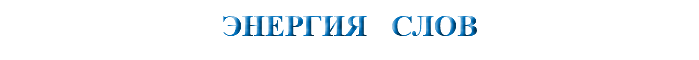 ЭНЕРГИЯ СЛОВ