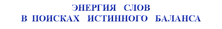 &nbsp;ЭНЕРГИЯ СЛОВ В ПОИСКАХ ИСТИННОГО БАЛАНСА
