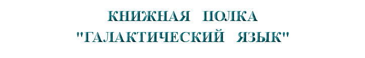 &nbsp;КНИЖНАЯ ПОЛКА "ГАЛАКТИЧЕСКИЙ ЯЗЫК"