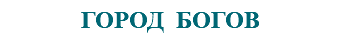 &nbsp;ГОРОД БОГОВ