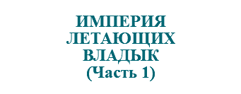 &nbsp;ИМПЕРИЯ ЛЕТАЮЩИХ ВЛАДЫК (Часть 1)