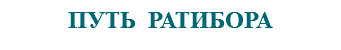 &nbsp;ПУТЬ РАТИБОРА