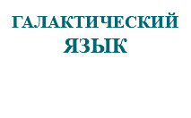 &nbsp;ГАЛАКТИЧЕСКИЙ ЯЗЫК