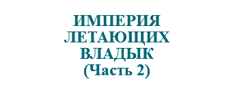 &nbsp;ИМПЕРИЯ ЛЕТАЮЩИХ ВЛАДЫК (Часть 2)
