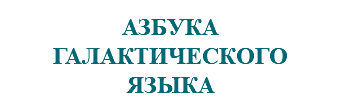 &nbsp;АЗБУКА ГАЛАКТИЧЕСКОГО ЯЗЫКА