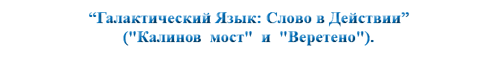 &nbsp;“Галактический Язык: Слово в Действии” ("Калинов мост" и "Веретено").