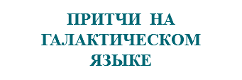 &nbsp;ПРИТЧИ НА ГАЛАКТИЧЕСКОМ ЯЗЫКЕ