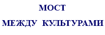 МОСТ МЕЖДУ КУЛЬТУРАМИ