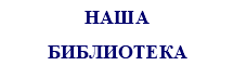 НАША БИБЛИОТЕКА