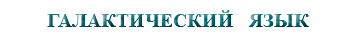 &nbsp;ГАЛАКТИЧЕСКИЙ ЯЗЫК