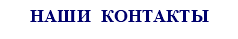 НАШИ КОНТАКТЫ