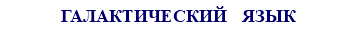 ГАЛАКТИЧЕСКИЙ ЯЗЫК