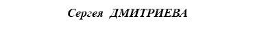 Сергея ДМИТРИЕВА