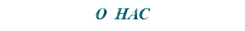 &nbsp;О НАС