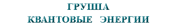 &nbsp;ГРУППА КВАНТОВЫЕ ЭНЕРГИИ