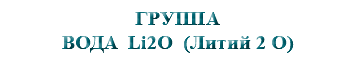 &nbsp;ГРУППА ВОДА Li2O (Литий 2 О)