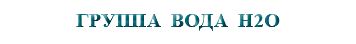 &nbsp;ГРУППА ВОДА H2O