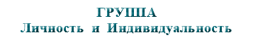 &nbsp;ГРУППА Личность и Индивидуальность