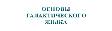 &nbsp;ОСНОВЫ ГАЛАКТИЧЕСКОГО ЯЗЫКА