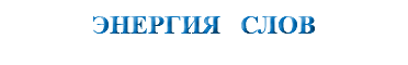 ЭНЕРГИЯ СЛОВ