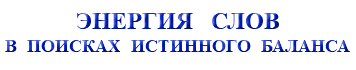 &nbsp;ЭНЕРГИЯ СЛОВ В ПОИСКАХ ИСТИННОГО БАЛАНСА