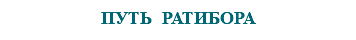 &nbsp;ПУТЬ РАТИБОРА