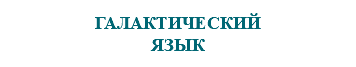 &nbsp;ГАЛАКТИЧЕСКИЙ ЯЗЫК