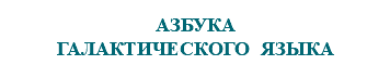 &nbsp;АЗБУКА ГАЛАКТИЧЕСКОГО ЯЗЫКА
