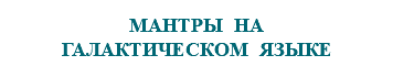 &nbsp;МАНТРЫ НА ГАЛАКТИЧЕСКОМ ЯЗЫКЕ