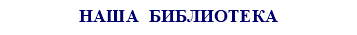 НАША БИБЛИОТЕКА