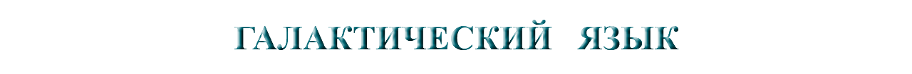 &nbsp;ГАЛАКТИЧЕСКИЙ ЯЗЫК