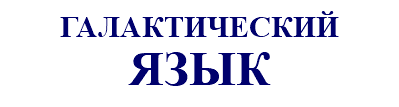ГАЛАКТИЧЕСКИЙ ЯЗЫК