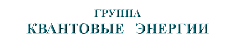 &nbsp;ГРУППА КВАНТОВЫЕ ЭНЕРГИИ