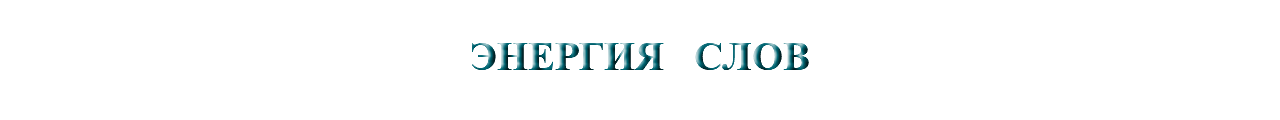 &nbsp;ЭНЕРГИЯ СЛОВ