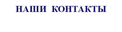 НАШИ КОНТАКТЫ