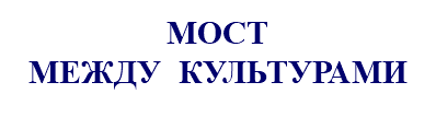 &nbsp;МОСТ МЕЖДУ КУЛЬТУРАМИ