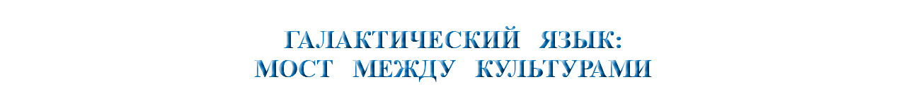 &nbsp;ГАЛАКТИЧЕСКИЙ ЯЗЫК: МОСТ МЕЖДУ КУЛЬТУРАМИ 