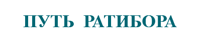 &nbsp;ПУТЬ РАТИБОРА