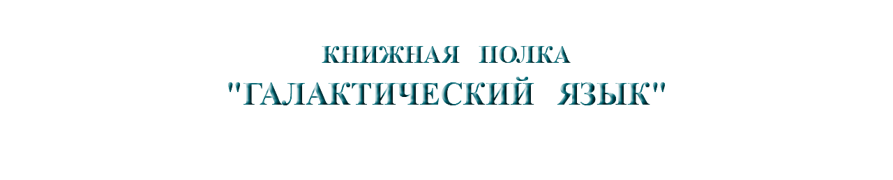 &nbsp;КНИЖНАЯ ПОЛКА "ГАЛАКТИЧЕСКИЙ ЯЗЫК"