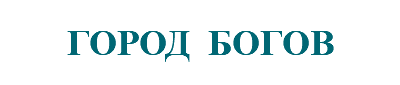 &nbsp;ГОРОД БОГОВ